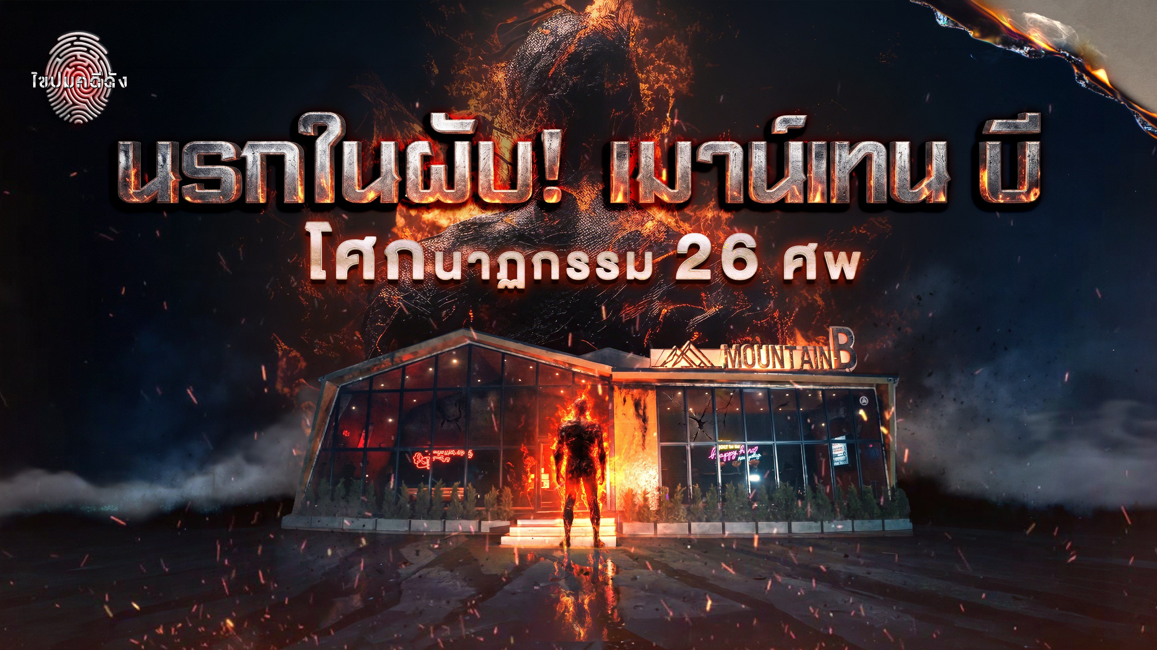 ไขปมคดีดัง Khai Pom Kadee Dang