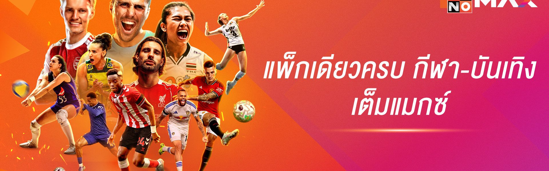 Monomax: ALL MAX, ONE PACK ยกระดับ Sports & Entertainment Platform