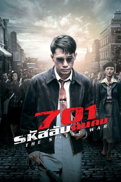 701 รหัสลับคนคม The Silent War