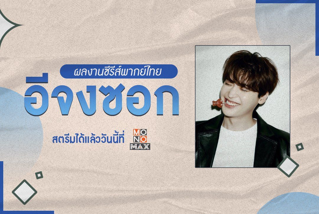 เปิดลิสต์! ผลงานซีรีส์พากย์ไทยพระเอกหนุ่ม "อีจงซอก"
