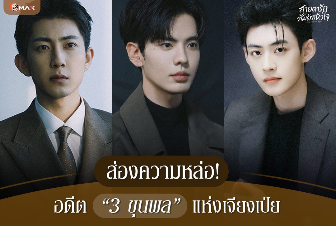ส่องความหล่อ! อดีต 3 ขุนพลแห่งเจียงเป่ยที่ทำเอาแฟนๆ ต้องใจละลาย จากซีรีส์จีน "สายตารัก สัมผัสหัวใจ Deep Affection Eyes"