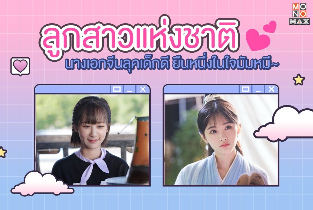 "รวมลูกสาวแห่งชาติ" นางเอกจีนลุคเด็กดี ยืนหนึ่งในใจมัมหมี~