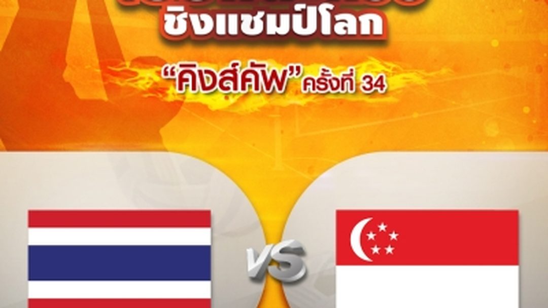 ทีมเดี่ยวชาย ไทย VS สิงคโปร์ (27/08/19) Men's Regu Thailand vs Singapore (27/08/19)