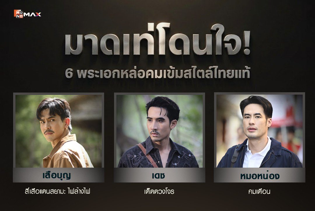 มาดเท่โดนใจ! 6 พระเอกหล่อคมเข้มสไตล์ไทยแท้
