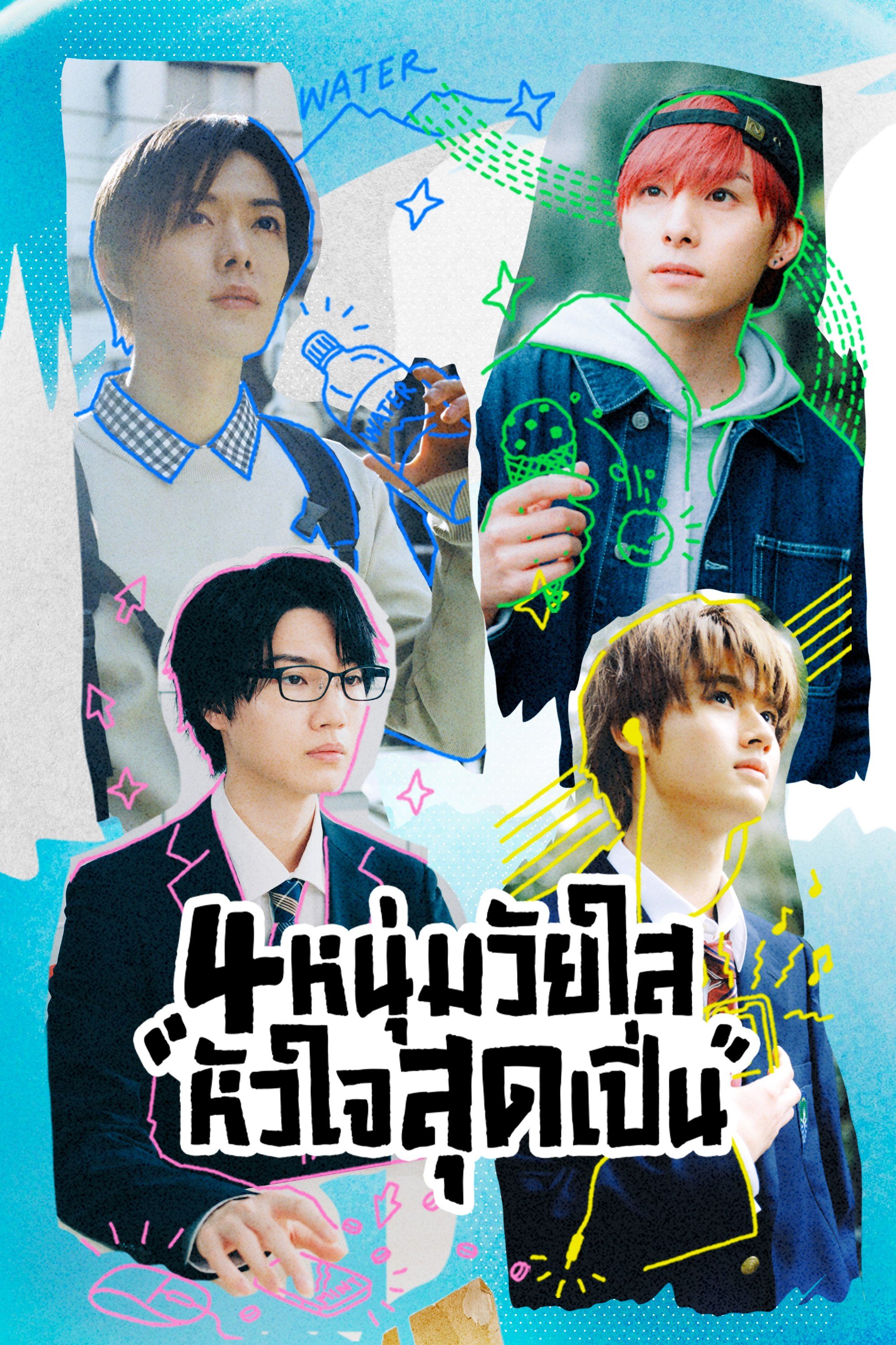 4 หนุ่มวัยใสหัวใจสุดเปิ่น Play It Cool, Guys