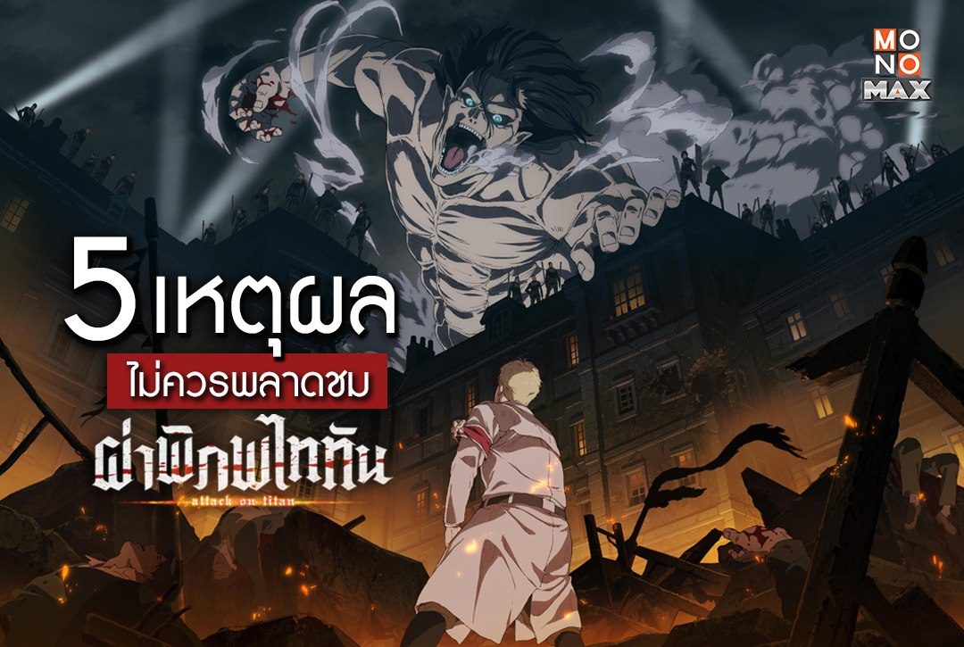 5 เหตุผลที่คุณไม่ควรพลาดชมอนิเมะ "ผ่าพิภพไททัน Attack on Titan"