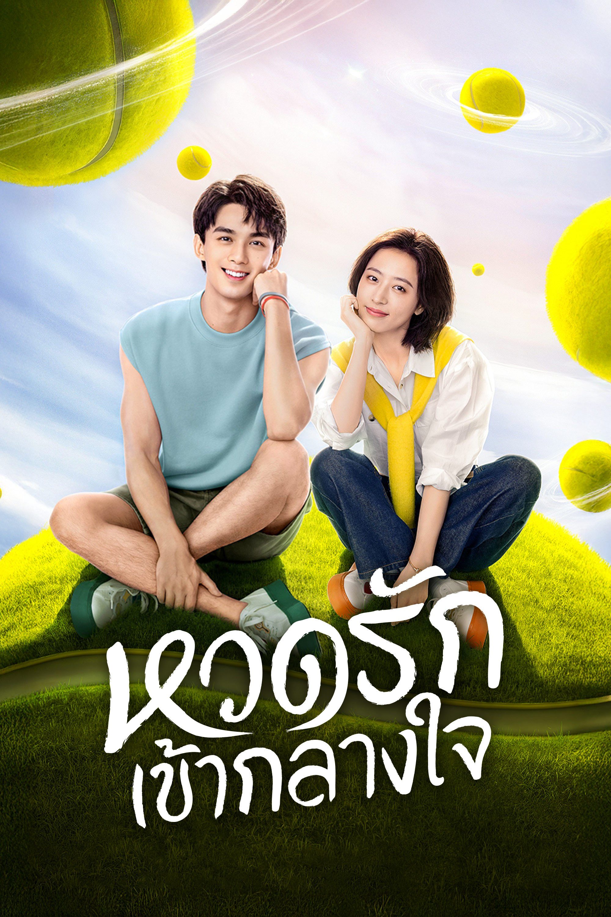 หวดรักเข้ากลางใจ Nothing But You