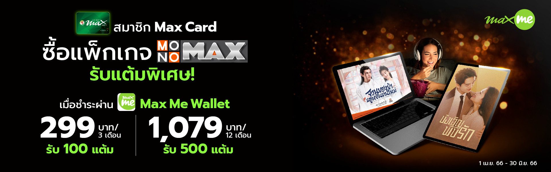 สมาชิก Max Card ซื้อแพ็กเกจ MONOMAX รายครั้ง