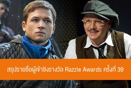 สรุปรายชื่อผู้เข้าชิงรางวัล Razzie Awards ครั้งที่ 39