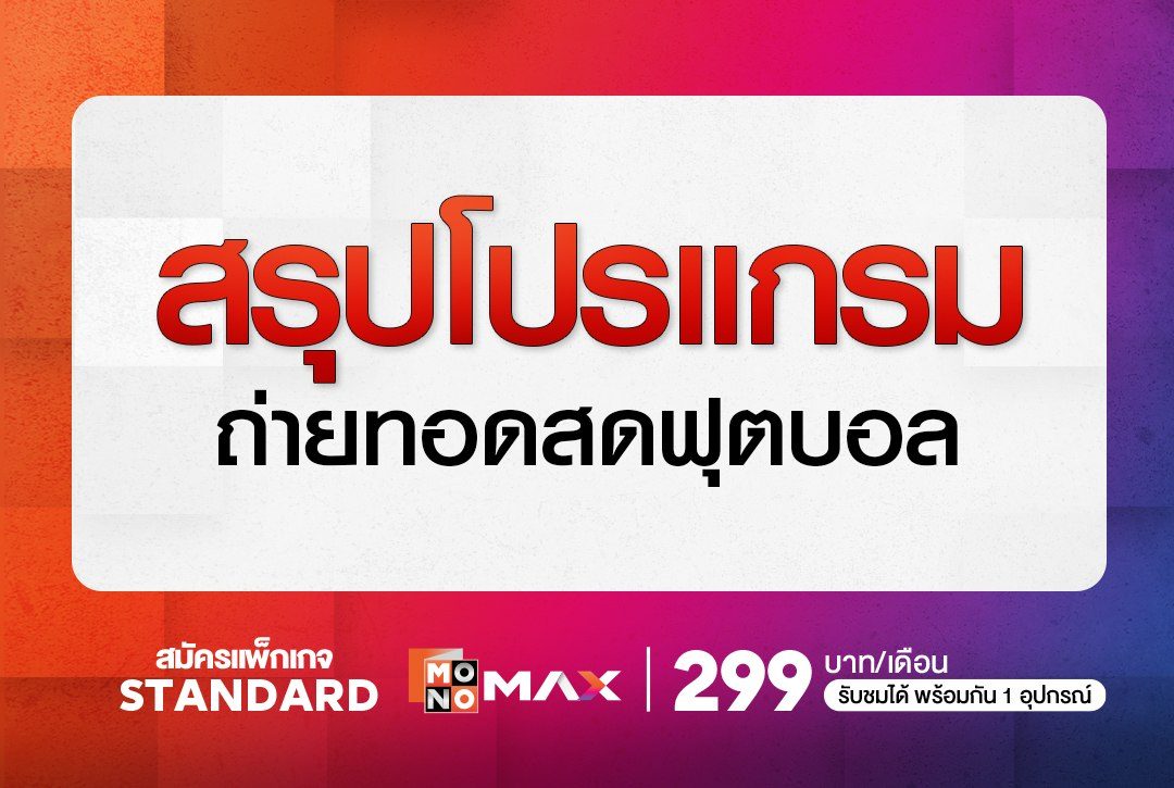 สรุปโปรแกรมถ่ายทอดสดฟุตบอล