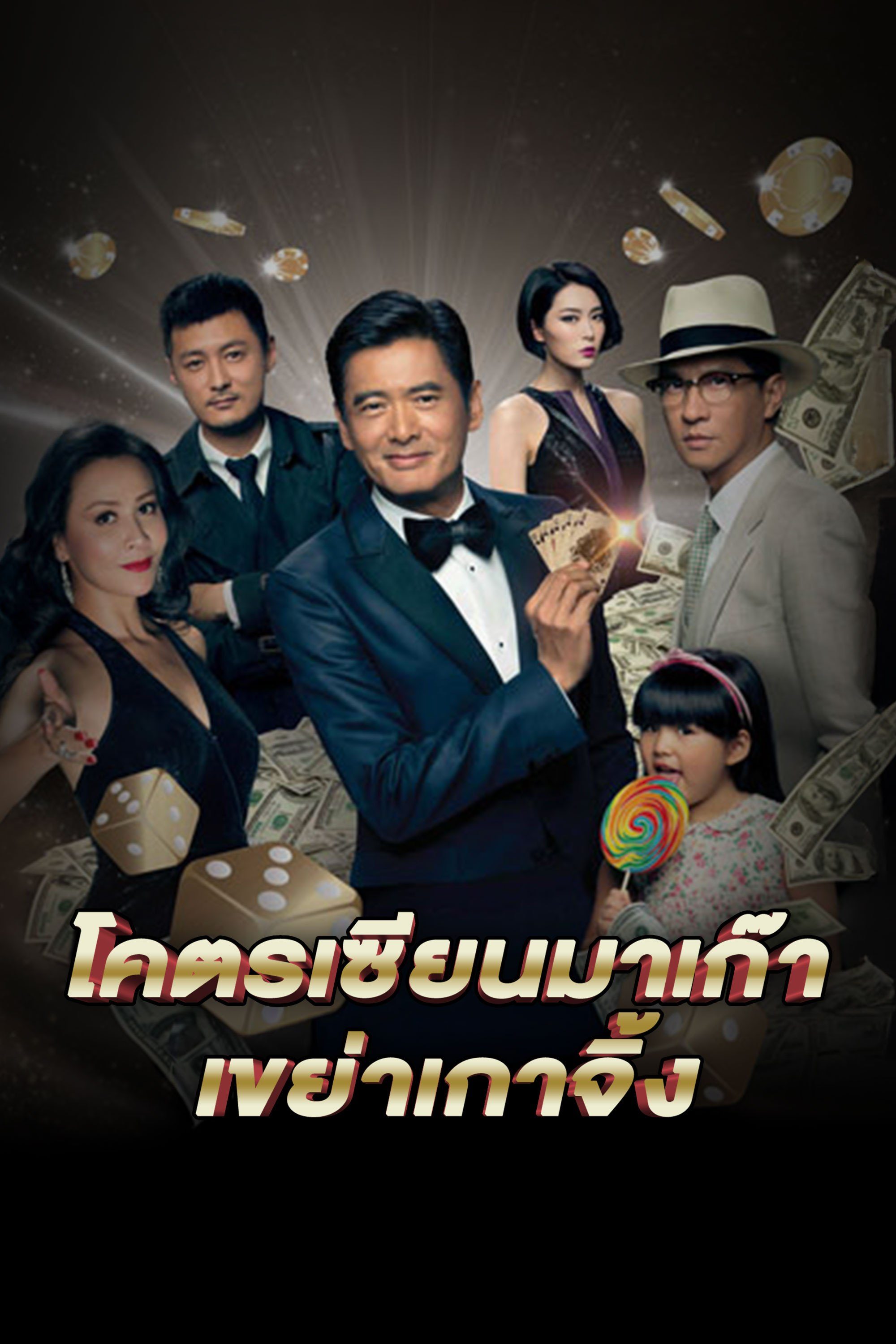 โคตรเซียนมาเก๊า เขย่าเกาจิ้ง From Vegas To Macau 2