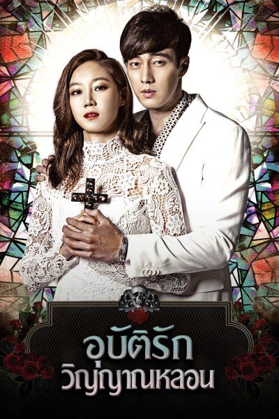 อุบัติรักวิญญาณหลอน The Master's Sun