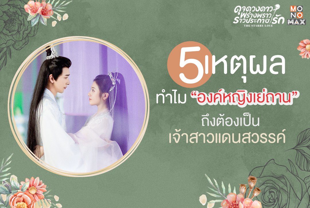 5 เหตุผล ทำไม 'องค์หญิงเย่ถาน' ถึงต้องเป็นเจ้าสาวแดนสวรรค์