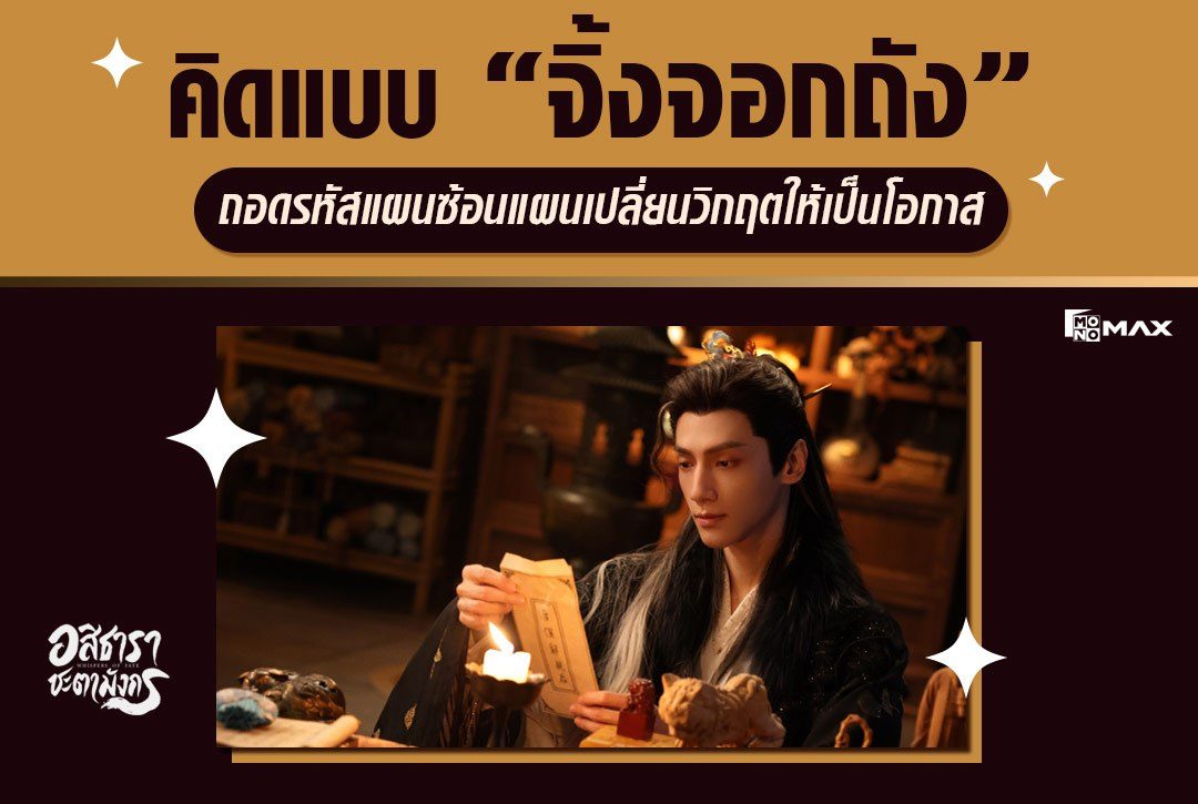 คิดแบบ "จิ้งจอกถัง" ถอดรหัสแผนซ้อนแผนเปลี่ยนวิกฤตให้เป็นโอกาส