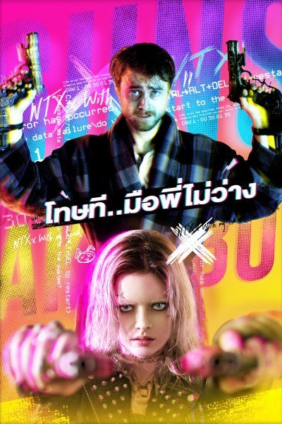 โทษที..มือพี่ไม่ว่าง GUNS AKIMBO