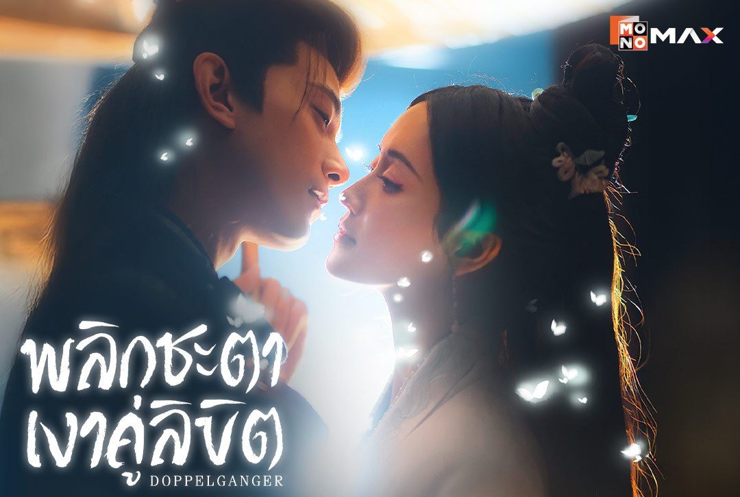 16 กันยายนนี้ พบกับซีรีส์จีนแนวโรแมนติก-แฟนตาซี "พลิกชะตาเงาคู่ลิขิต Doppelganger"