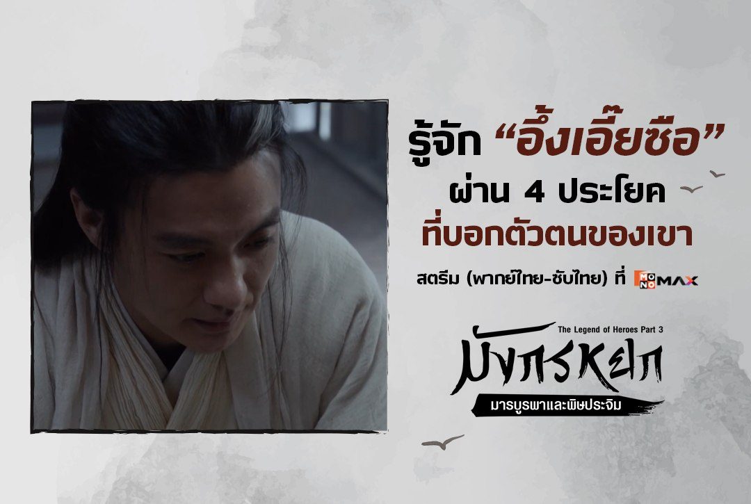 รู้จัก "อึ้งเอี๊ยซือ" ผ่าน 4 ประโยคที่บอกตัวตนของเขา