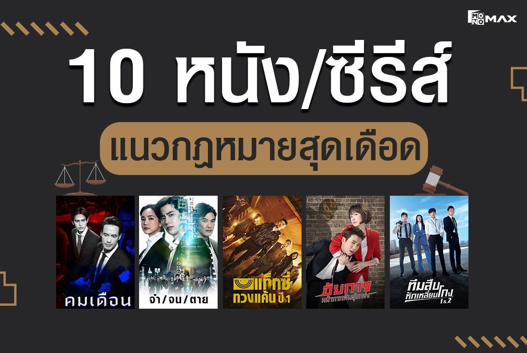 ชวนดู 10 หนัง/ซีรีส์แนวกฎหมายสุดเดือด เชือดเฉือนทุกคดี!