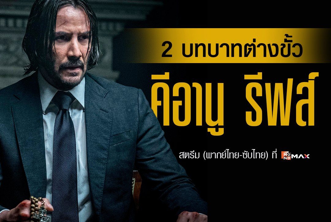 2 บทบาทต่างขั้ว 'คีอานู รีฟส์'
