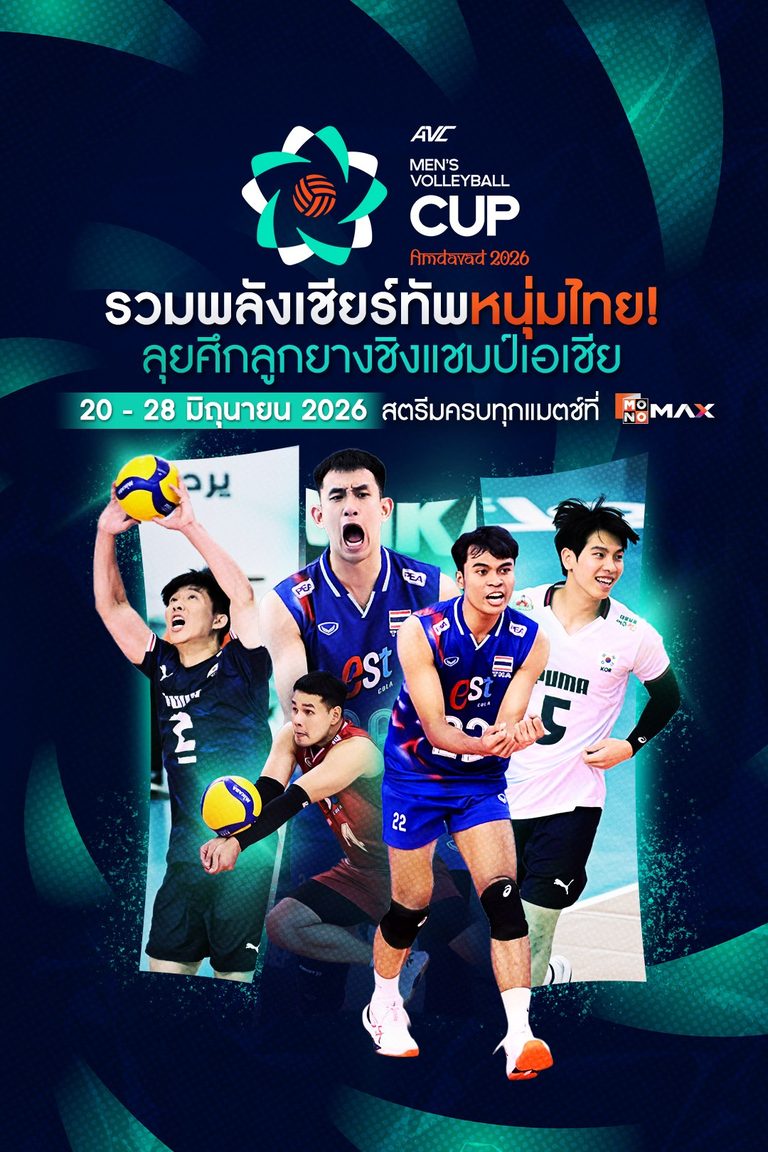 AVC Men's Volleyball Cup | 20-28 มิถุนายนนี้ สตรีมสดทุกคู่ที่ Monomax