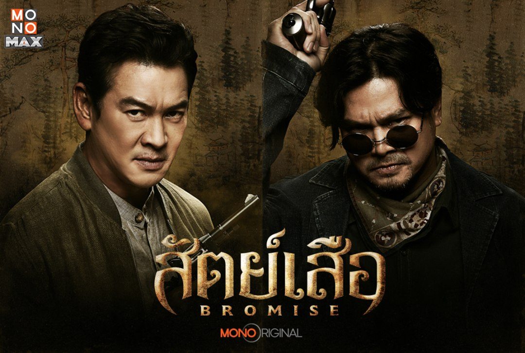 8 โปสเตอร์ตัวละครซีรีส์ไทย "สัตย์เสือ BROMISE"