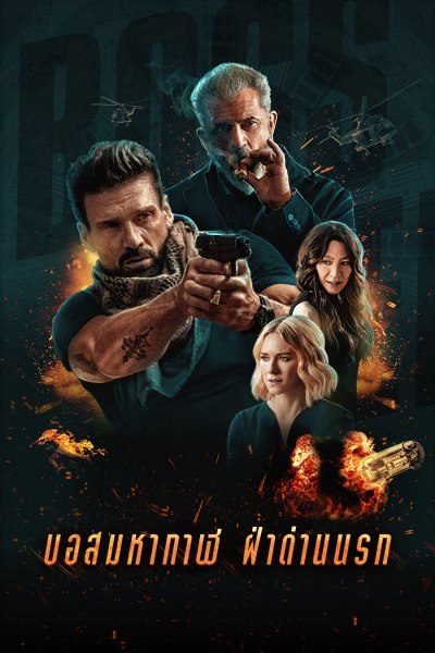บอสมหากาฬ ฝ่าด่านนรก Boss Level