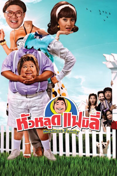หัวหลุดแฟมิลี่ Headless Family