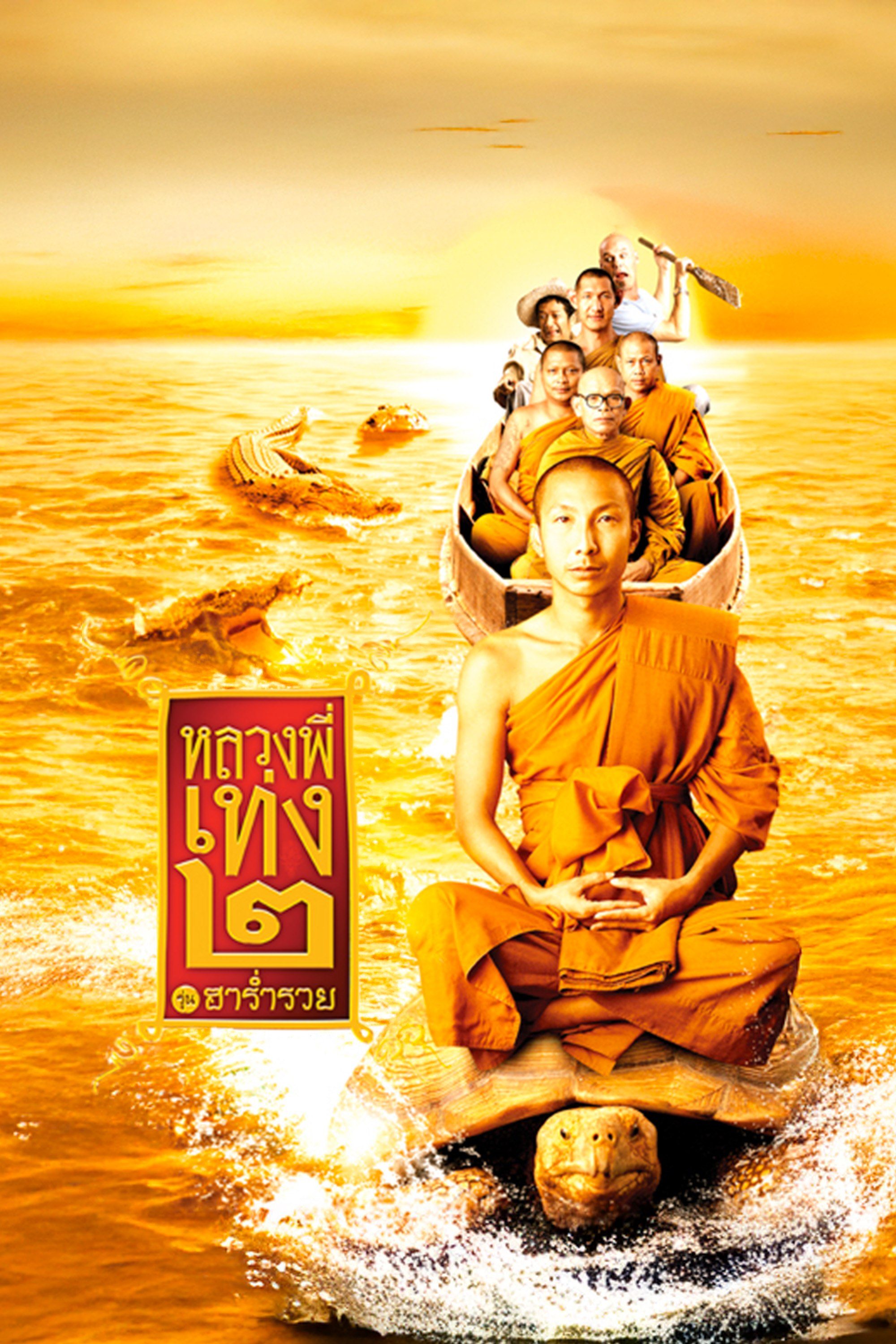 หลวงพี่เท่ง 2 รุ่นฮาร่ำรวย The Holy Man 2