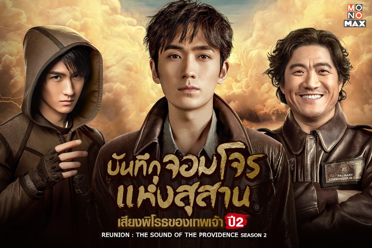 ดูตัวอย่างเตรียมรอชมซีรีส์ Reunion: The Sound of the Providence S.02 บันทึกจอมโจรแห่งสุสาน เสียงพิโรธของเทพเจ้า ปี 2 