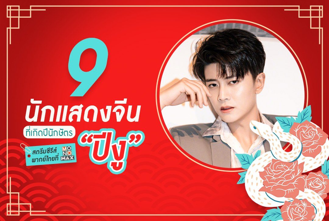 9 นักแสดงจีนที่เกิดปีมะเส็ง ต้อนรับศักราชใหม่ปีงู 2025