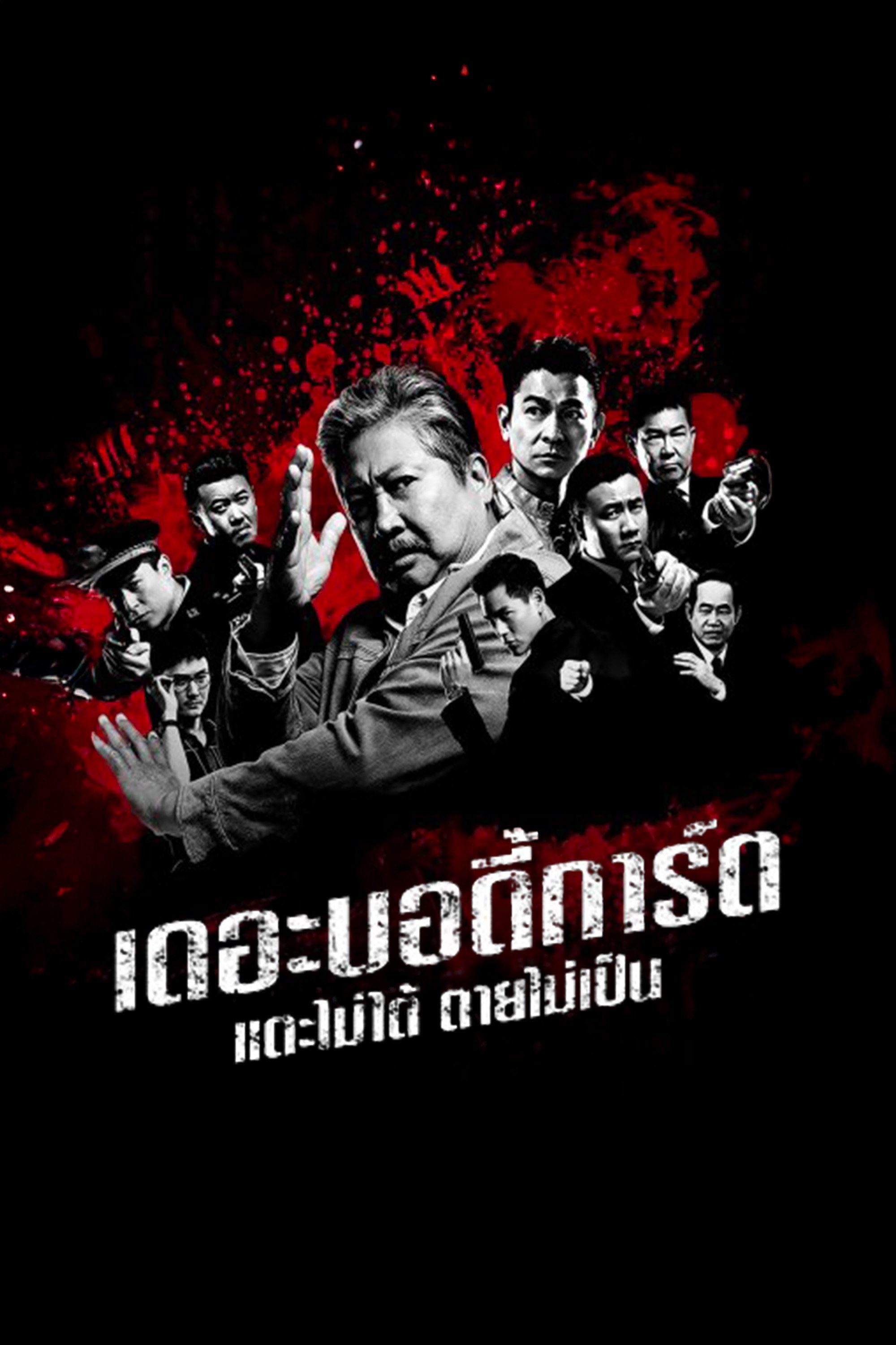 เดอะ บอดี้การ์ด แตะไม่ได้ ตายไม่เป็น The Bodyguard