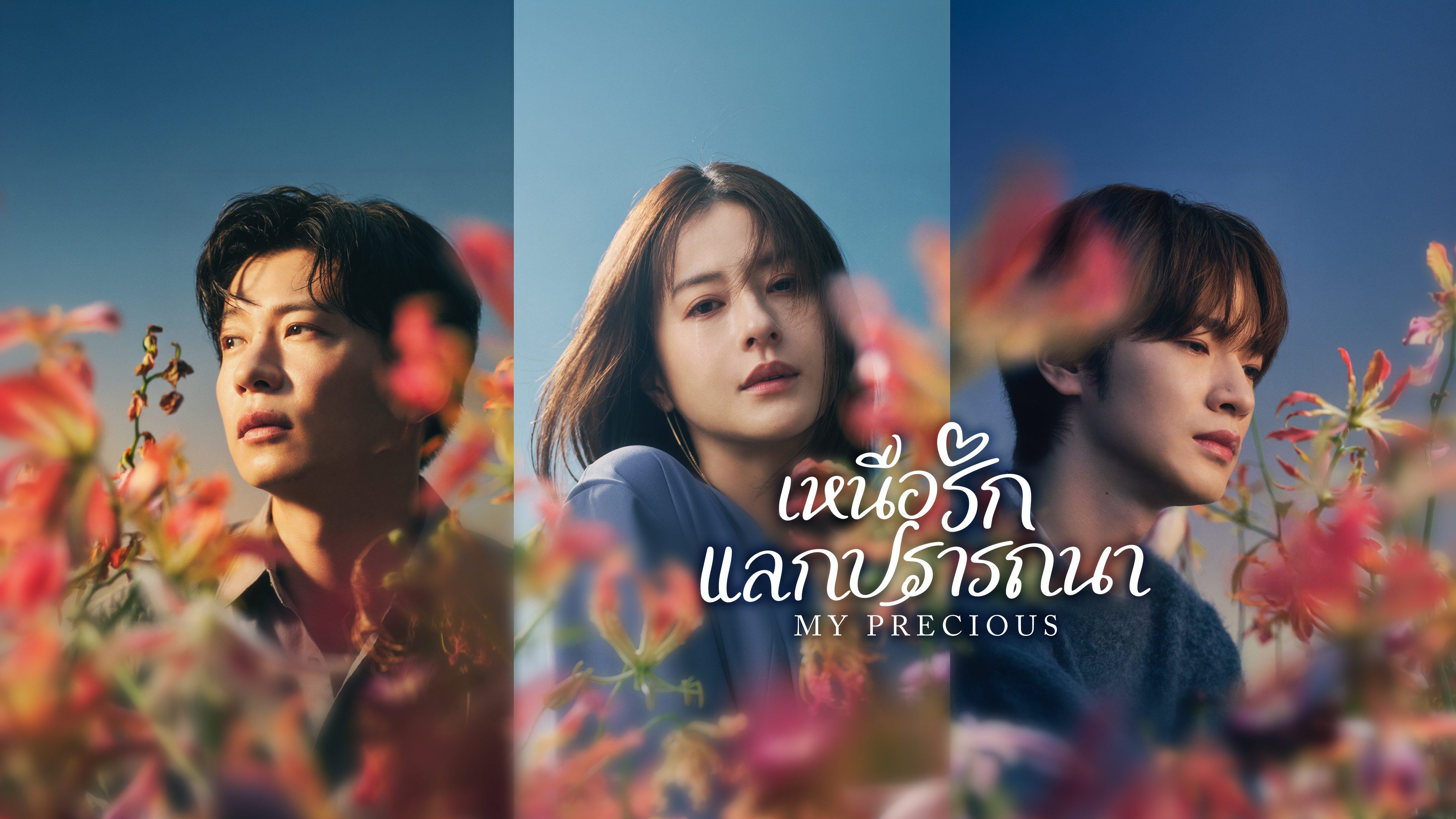 เหนือรักแลกปรารถนา My Precious