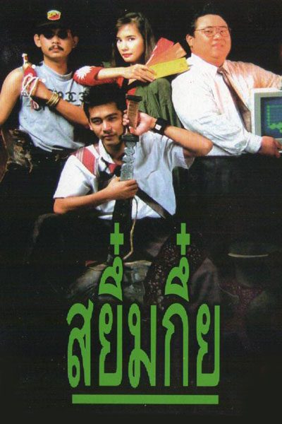 สยึ๋มกึ๋ย Sayumkui