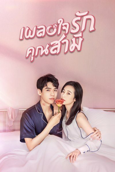 เผลอใจรักคุณสามี Begin Again