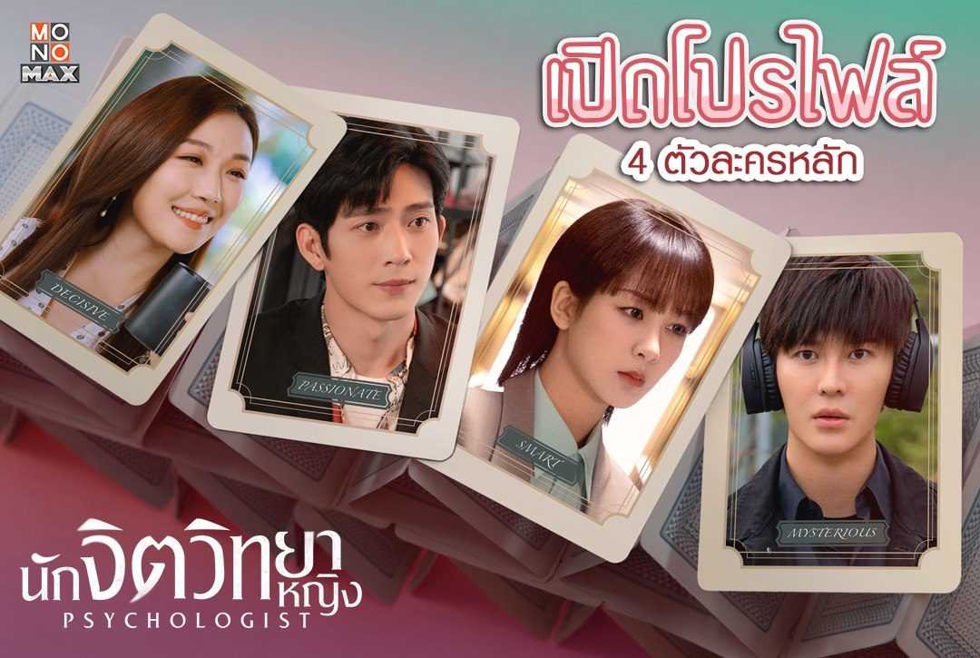 เปิดโปรไฟล์ 4 ตัวละครจากซีรีส์จีนแนวจิตวิทยา "Psychologist นักจิตวิทยาหญิง"