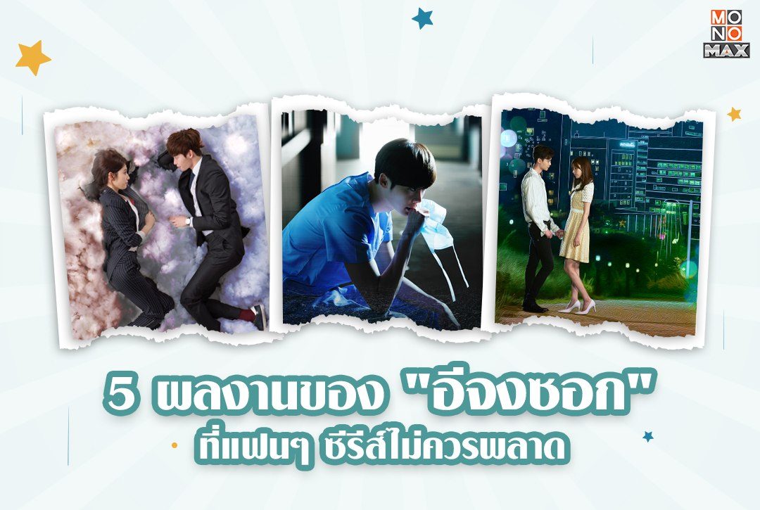 รวม 5 ผลงานของ "อีจงซอก" ที่แฟนๆ ซีรีส์ไม่ควรพลาด