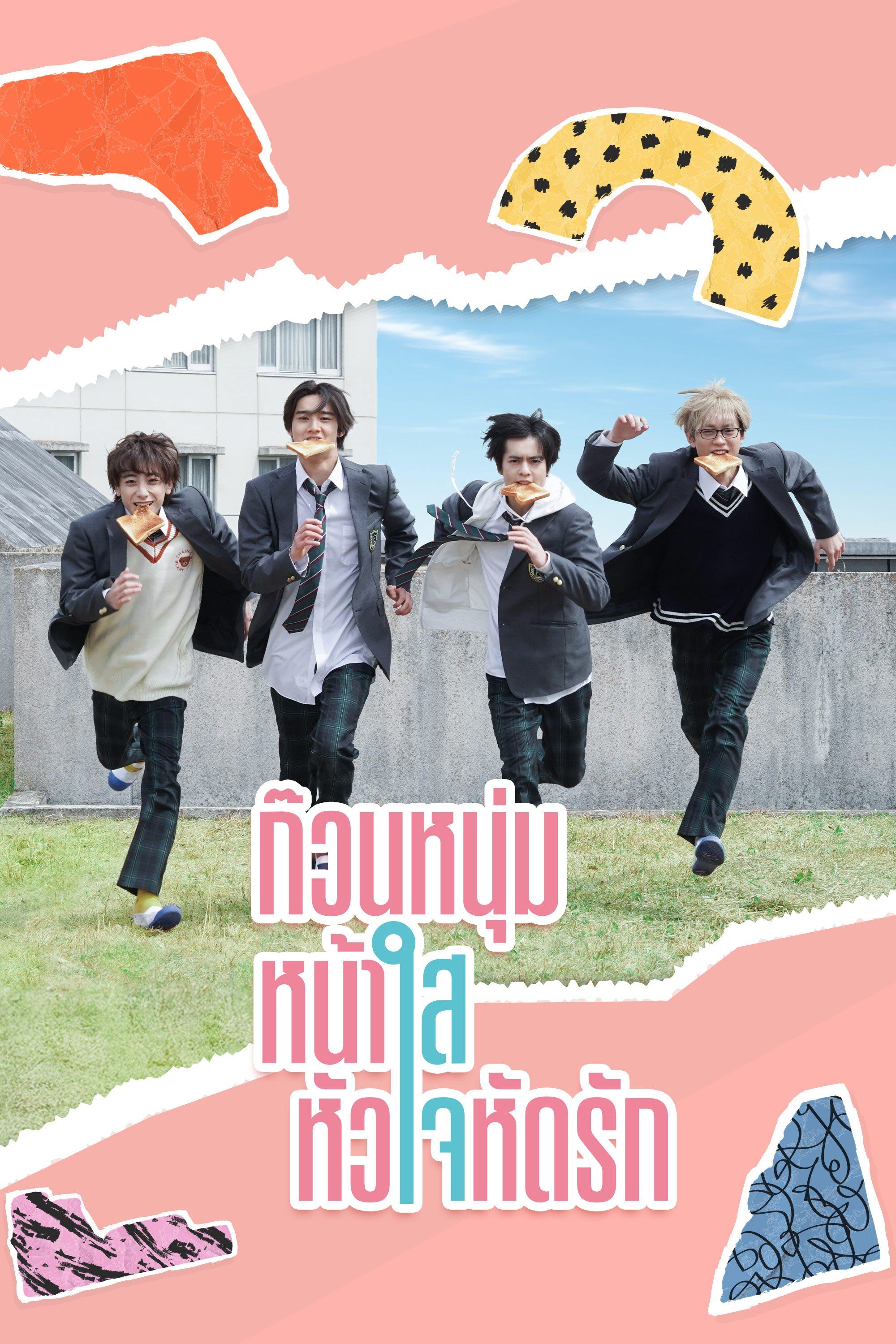 ก๊วนหนุ่มหน้าใส หัวใจหัดรัก 36,000 Seconds in a Day