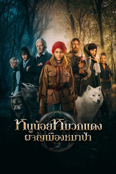 หนูน้อยหมวกแดง ผจญเมืองหมาป่า Red Riding Hood