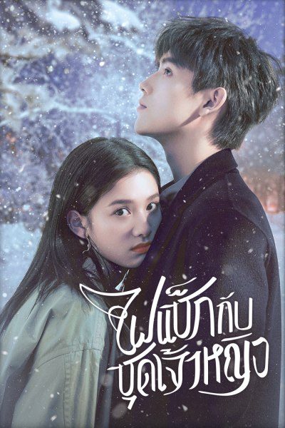 ไฟแช็กกับชุดเจ้าหญิง  Lighter and Princess