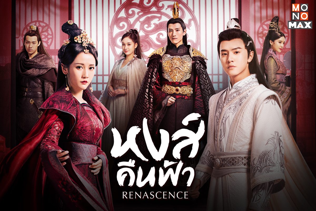 เปิดภาพตัวอย่างตำนานซีรีส์จีนสุดยิ่งใหญ่ Renascence หงส์คืนฟ้า