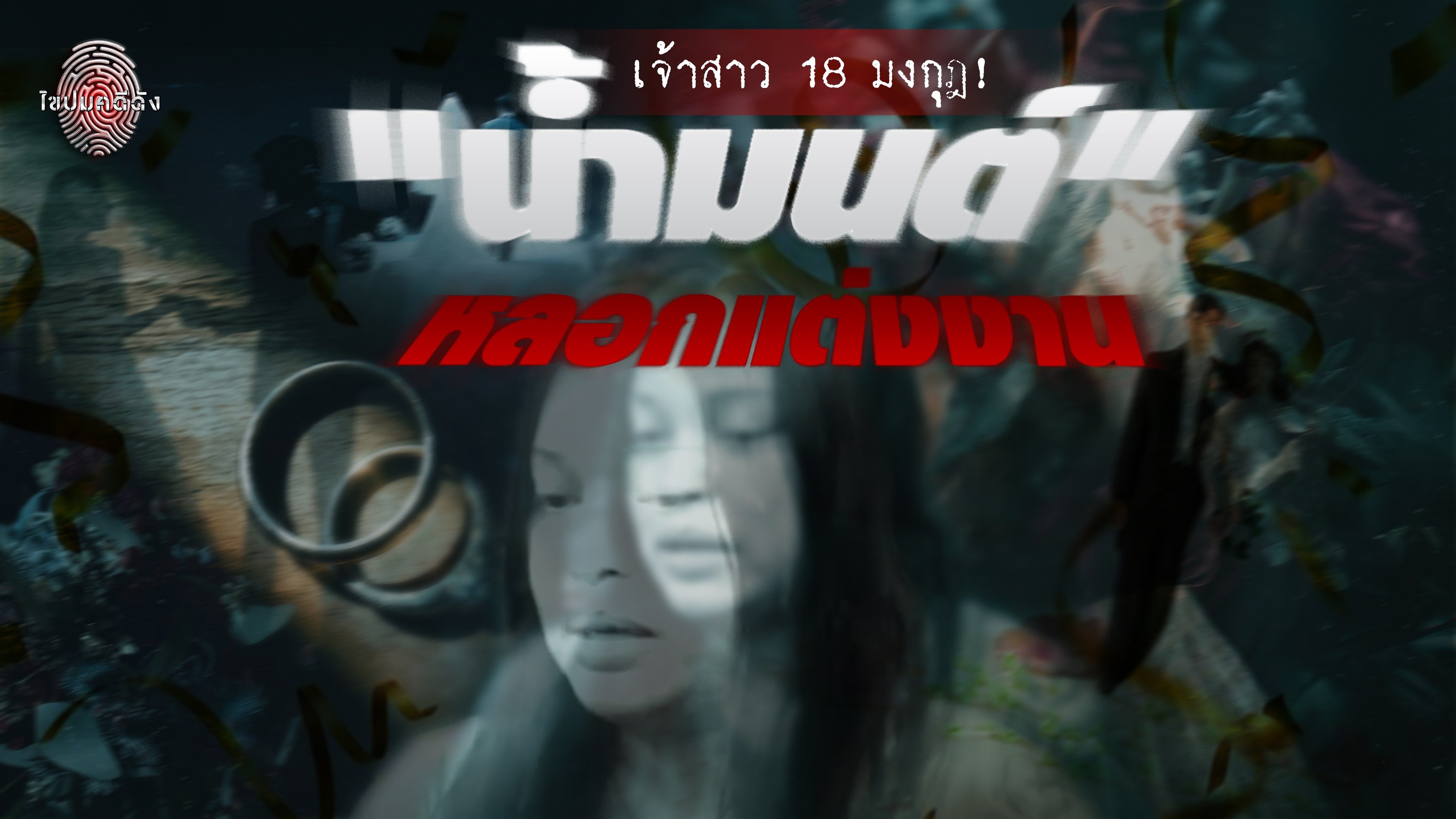 ไขปมคดีดัง Khai Pom Kadee Dang
