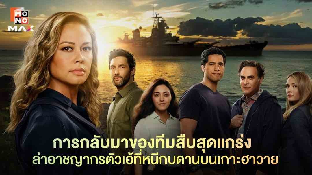 หน่วยสืบสะท้านฮาวาย ปี 2 NCIS: Hawaiʻi Season 2