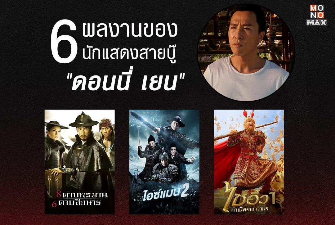 ส่อง 6 ผลงานของนักแสดงสายบู๊แถวหน้าของเอเชีย "ดอนนี่ เยน"