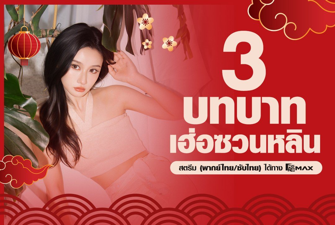 3 บทบาทห้ามพลาดชมของนางเอกสาว “เฮ่อซวนหลิน” ที่ Monomax