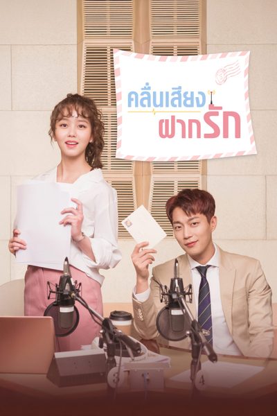 คลื่นเสียงฝากรัก Radio Romance