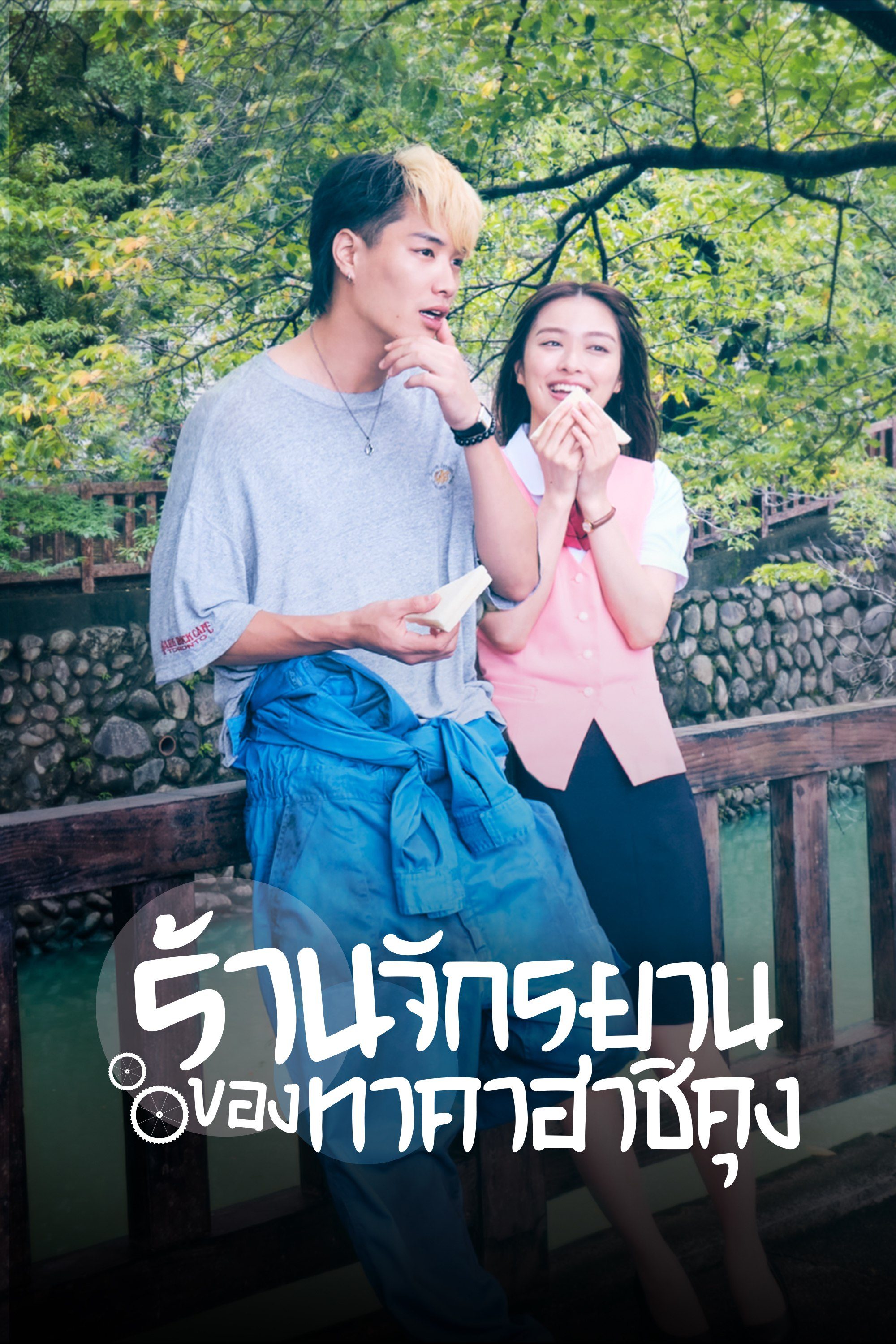 ร้านจักรยานของทาคาฮาชิคุง Bicycling Mellow Love