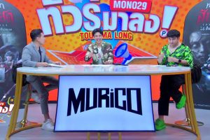 ดูหนัง ทัวร์มาลง Tour Ma Long ตอนที่ 133