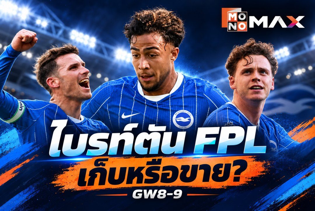 FPL ไบรท์ตันควรเก็บหรือขาย? วิเคราะห์ฟอร์มก่อนโปรแกรมยาก GW8–9