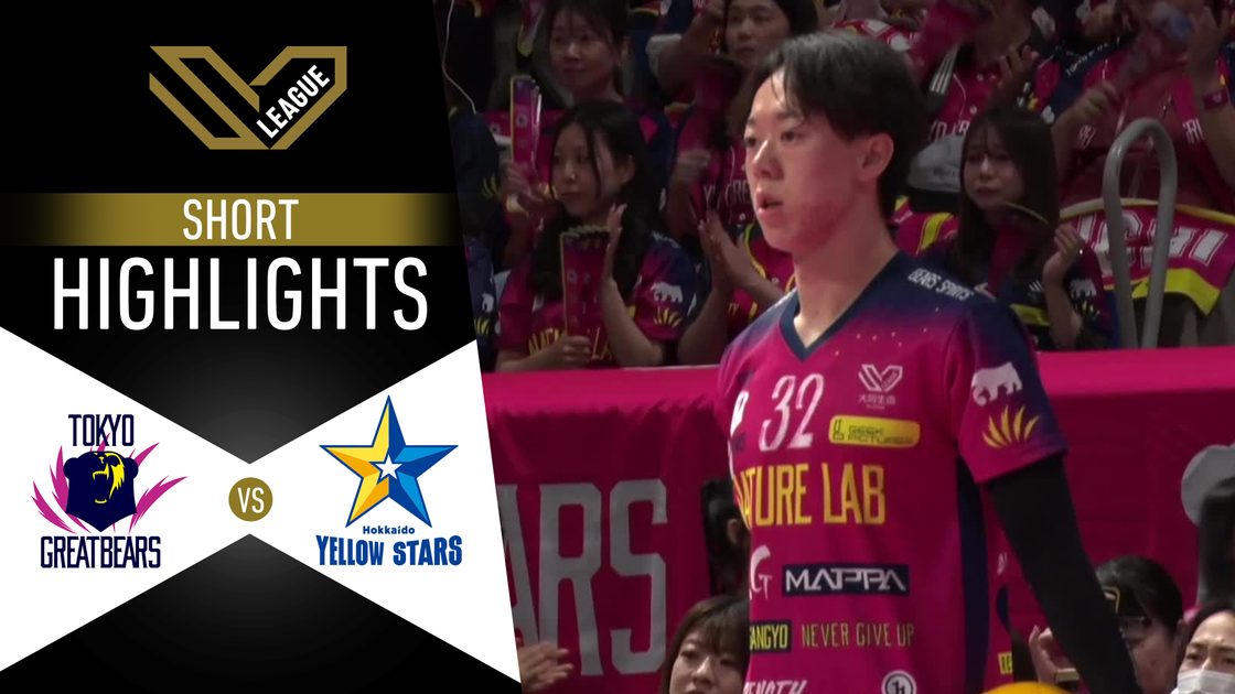 โตเกียว เกรท แบร์ส v ฮอกไกโด เยลโลว์ สตาร์ส