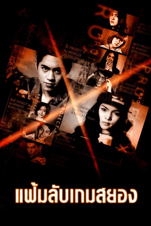 แฟ้มลับเกมสยอง Project X